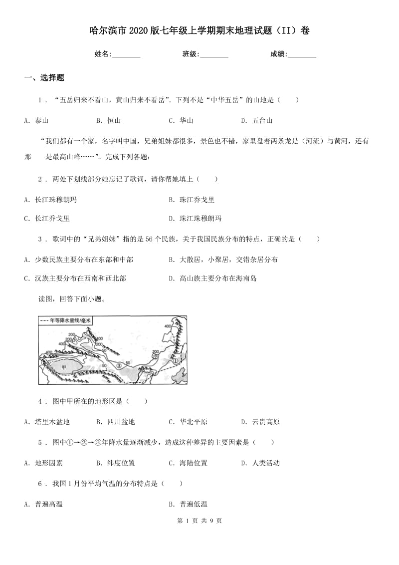 哈尔滨市2020版七年级上学期期末地理试题（II）卷（模拟）_第1页