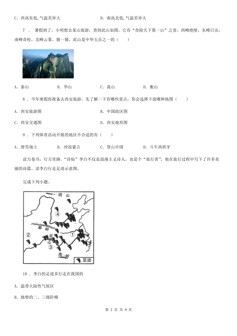 哈尔滨市2020版七年级上学期期末地理试题（II）卷（模拟）_第2页