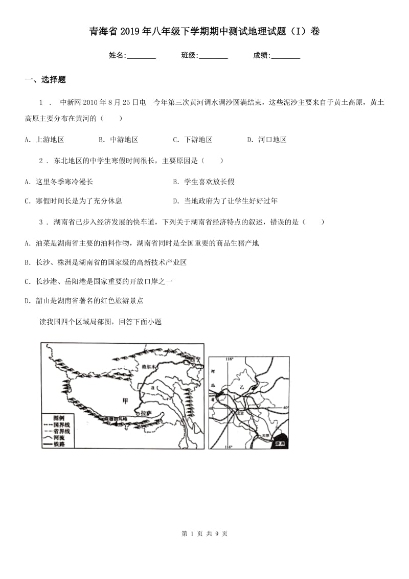 青海省2019年八年级下学期期中测试地理试题（I）卷_第1页