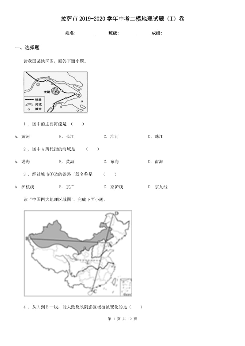 拉萨市2019-2020学年中考二模地理试题（I）卷_第1页