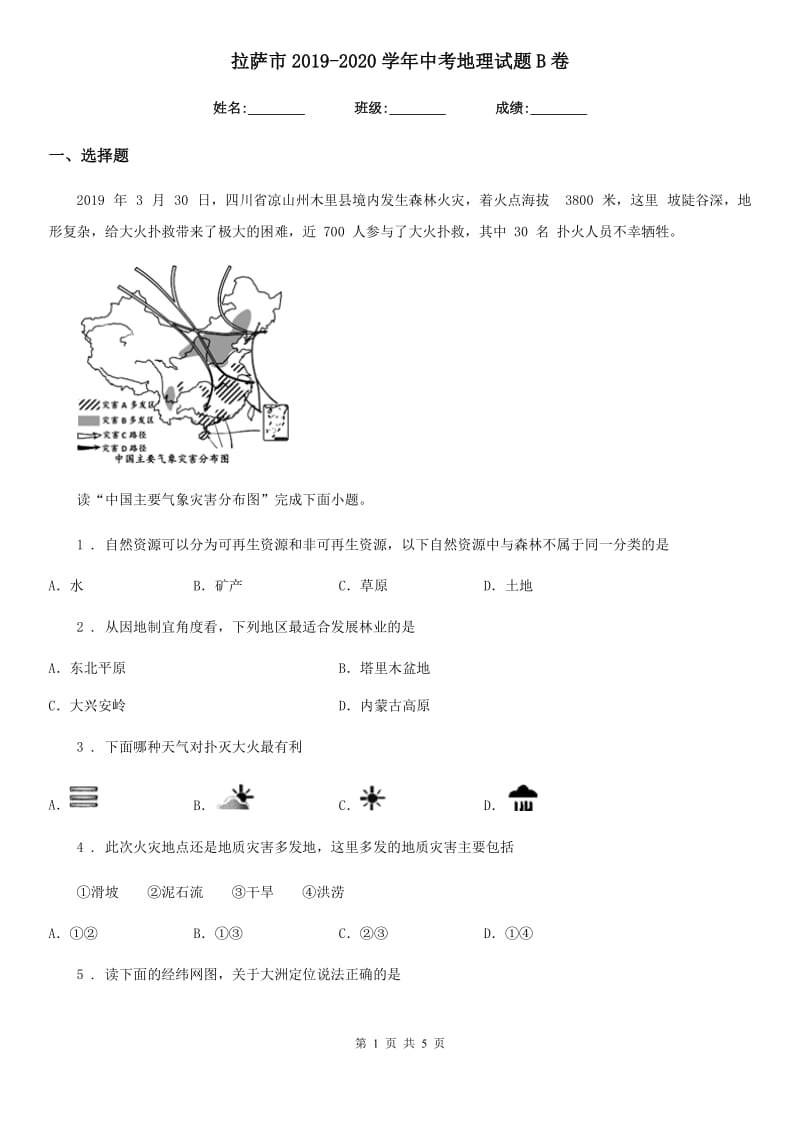 拉萨市2019-2020学年中考地理试题B卷_第1页