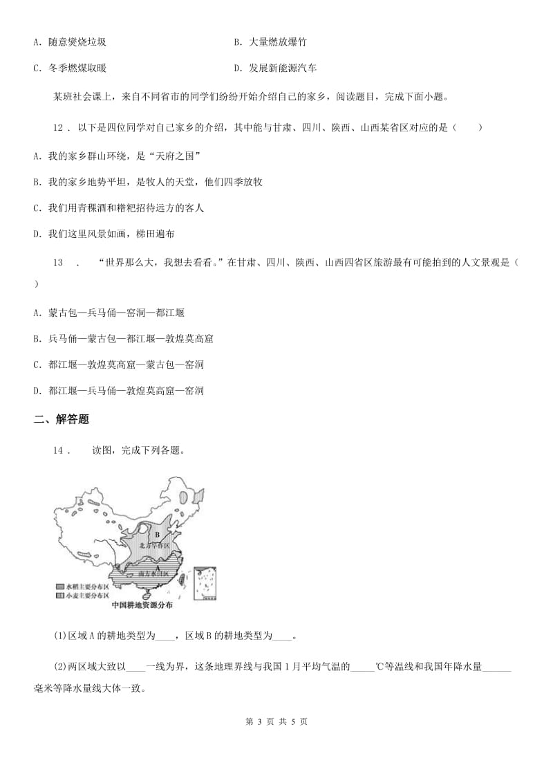 拉萨市2019-2020学年中考地理试题B卷_第3页