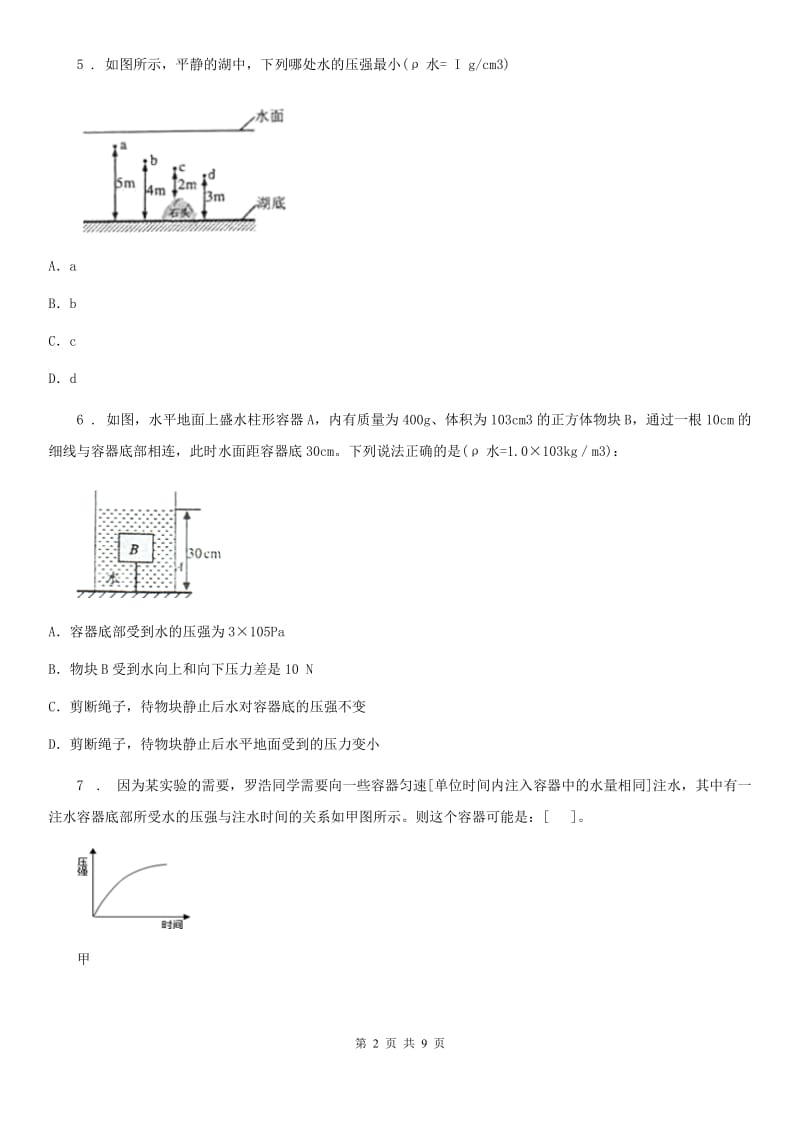 八年级物理 第八章 神奇的压强练习题_第2页