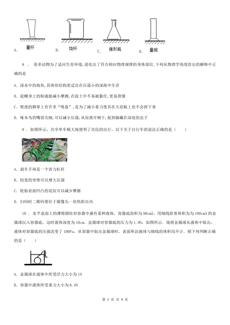 八年级物理 第八章 神奇的压强练习题_第3页