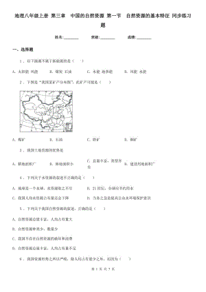 地理八年級上冊 第三章　中國的自然資源 第一節(jié)　自然資源的基本特征 同步練習題