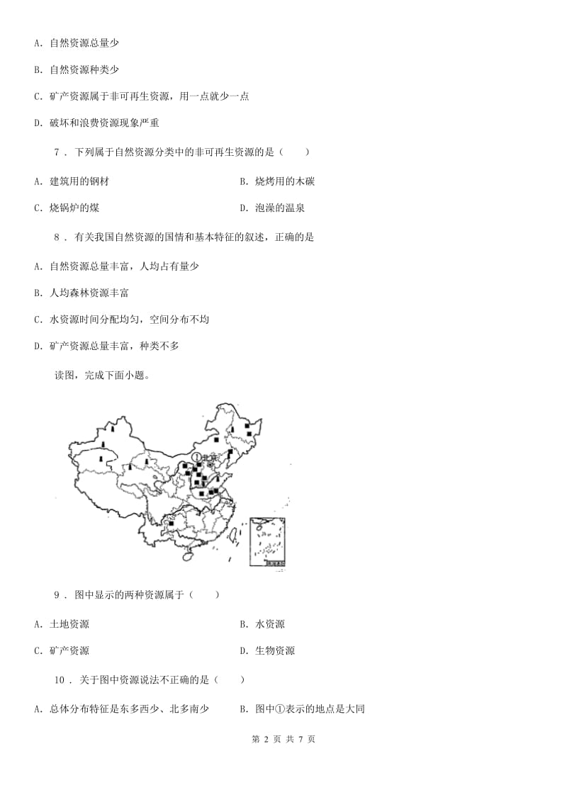 地理八年级上册 第三章　中国的自然资源 第一节　自然资源的基本特征 同步练习题_第2页