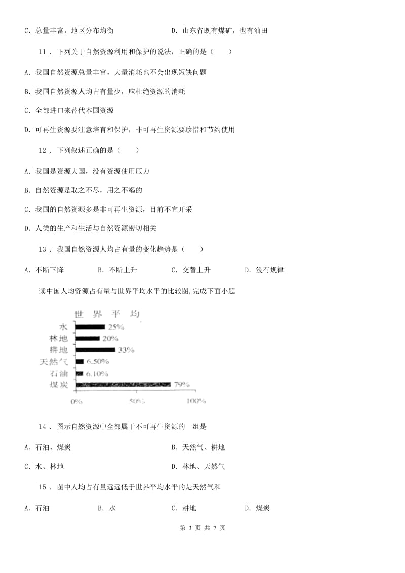 地理八年级上册 第三章　中国的自然资源 第一节　自然资源的基本特征 同步练习题_第3页