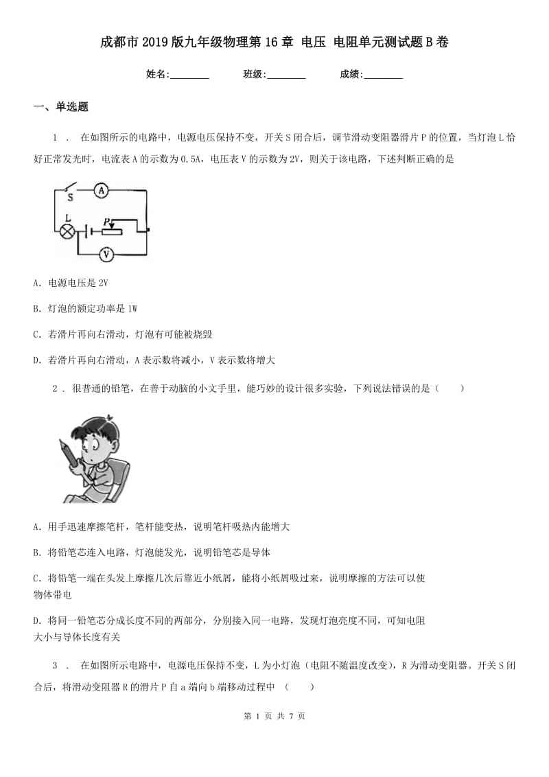 成都市2019版九年级物理第16章 电压 电阻单元测试题B卷_第1页