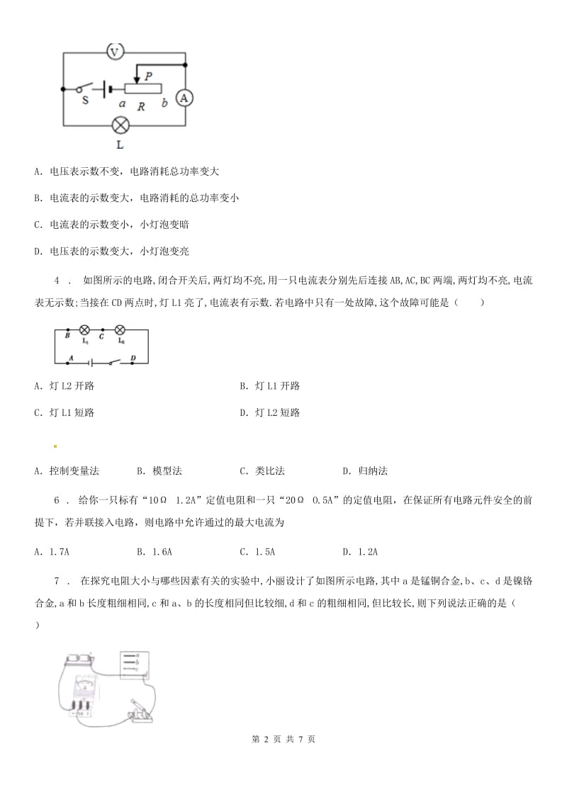 成都市2019版九年级物理第16章 电压 电阻单元测试题B卷_第2页