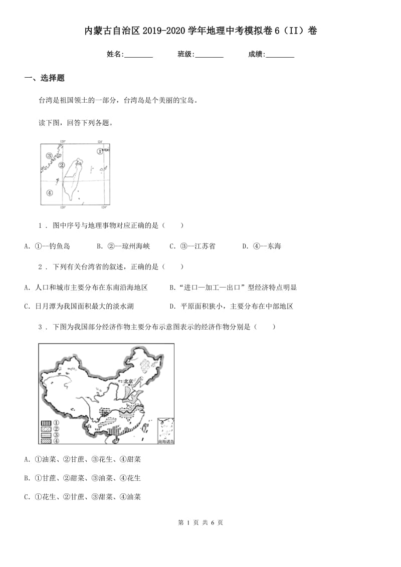 内蒙古自治区2019-2020学年地理中考模拟卷6（II）卷_第1页