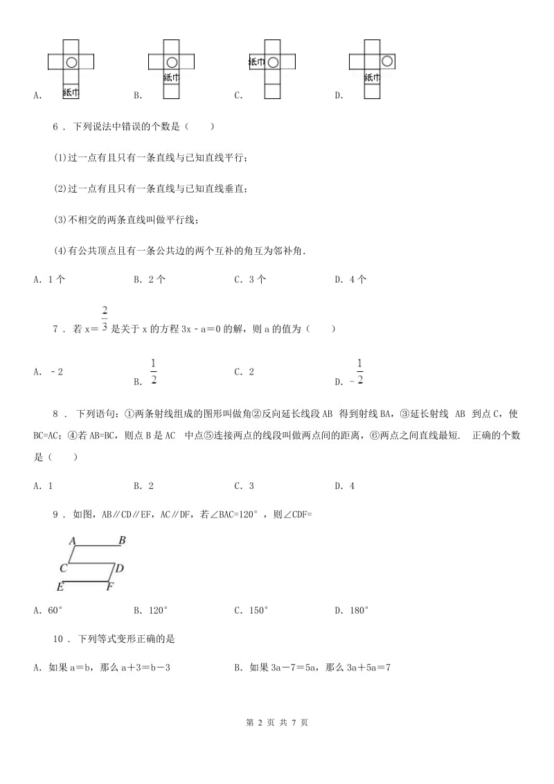 石家庄市2020年七年级上学期期末数学试题C卷_第2页