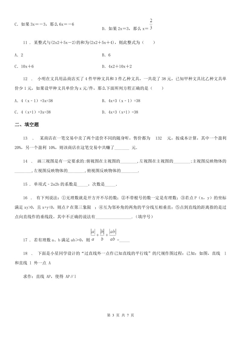 石家庄市2020年七年级上学期期末数学试题C卷_第3页