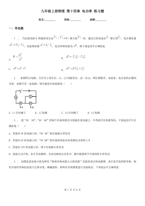 九年級(jí)上冊(cè)物理 第十四章 電功率 練習(xí)題