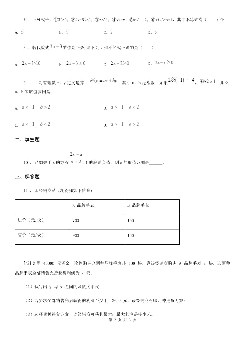 数学七年级下9.1不等式——9.1.1不等式及其解集_第2页