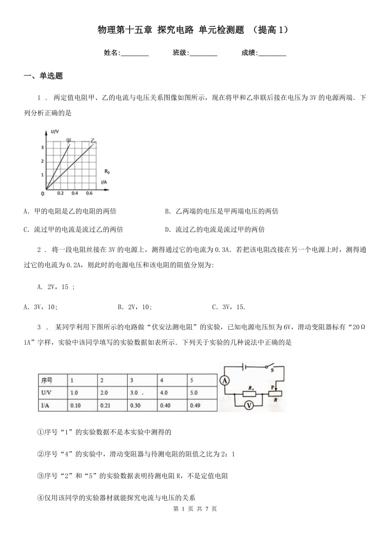 物理第十五章 探究电路 单元检测题 （提高1）_第1页