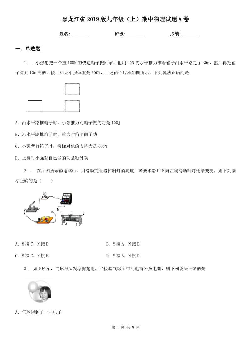 黑龙江省2019版九年级（上）期中物理试题A卷_第1页