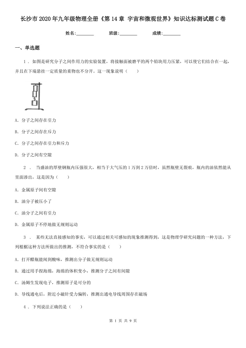 长沙市2020年九年级物理全册《第14章 宇宙和微观世界》知识达标测试题C卷_第1页