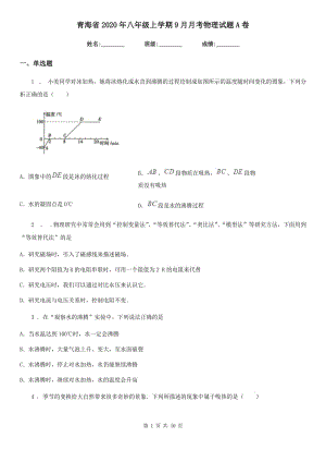 青海省2020年八年级上学期9月月考物理试题A卷
