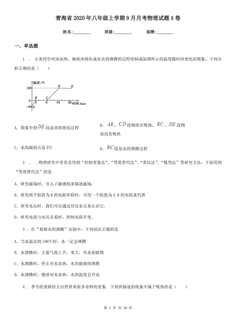 青海省2020年八年级上学期9月月考物理试题A卷_第1页