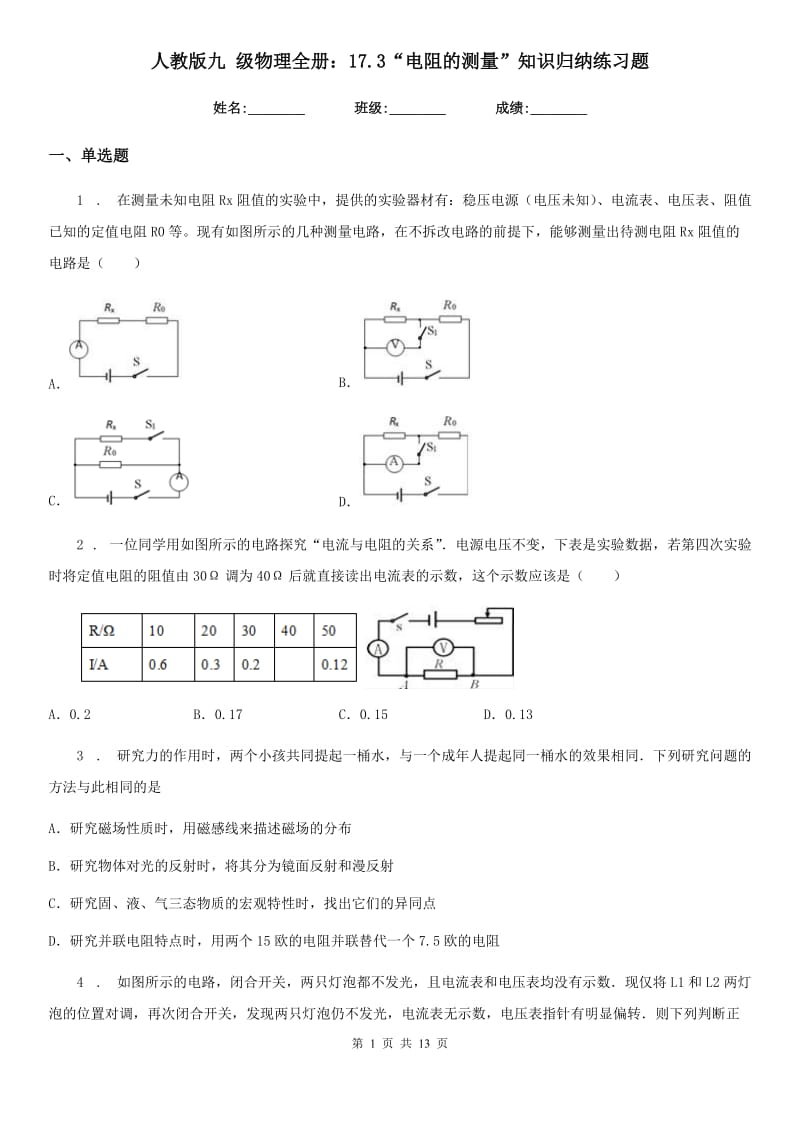 人教版九 级物理全册：17.3“电阻的测量”知识归纳练习题_第1页