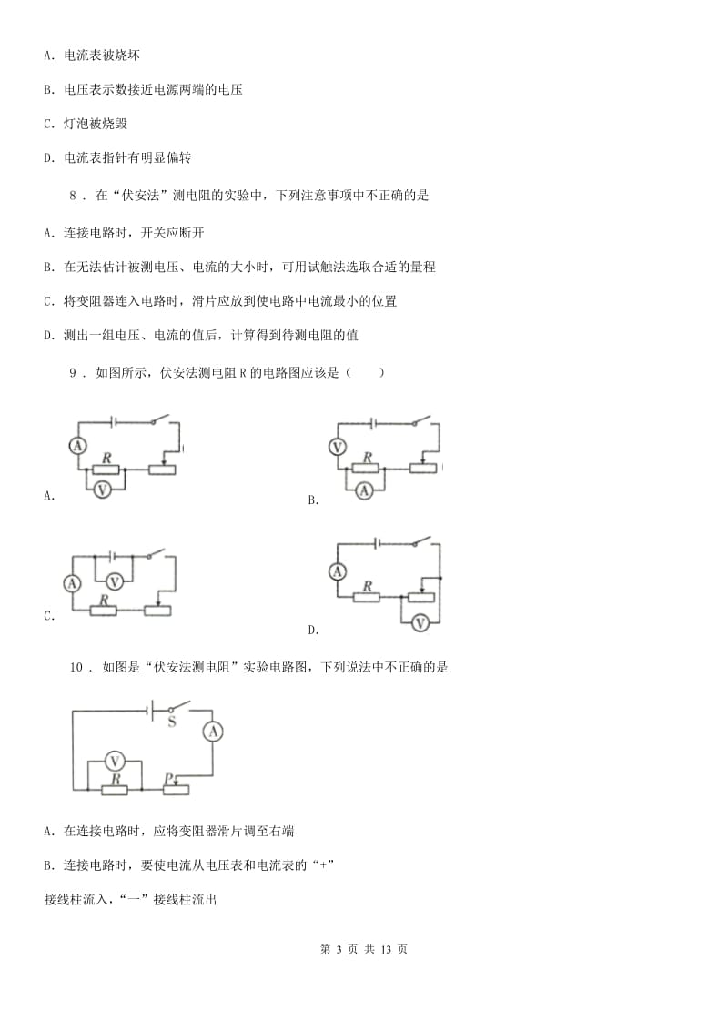 人教版九 级物理全册：17.3“电阻的测量”知识归纳练习题_第3页