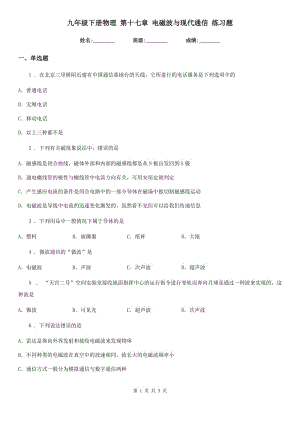 九年級(jí)下冊(cè)物理 第十七章 電磁波與現(xiàn)代通信 練習(xí)題