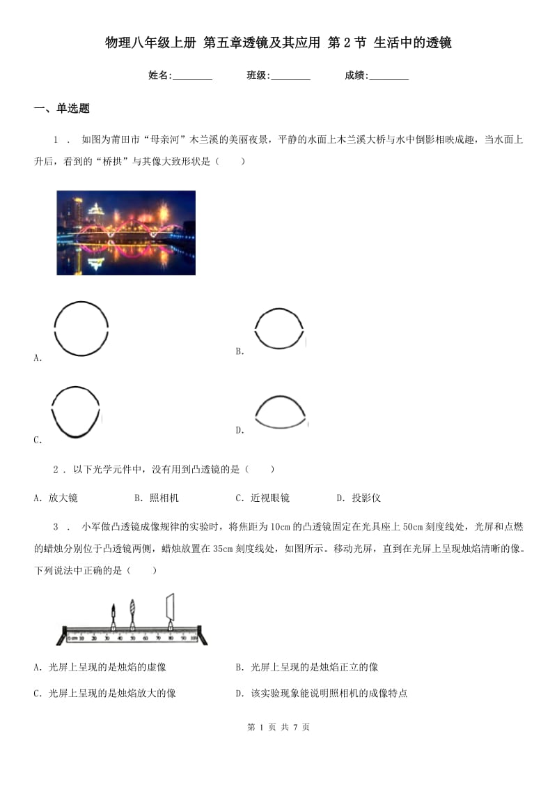 物理八年级上册 第五章透镜及其应用 第2节 生活中的透镜_第1页