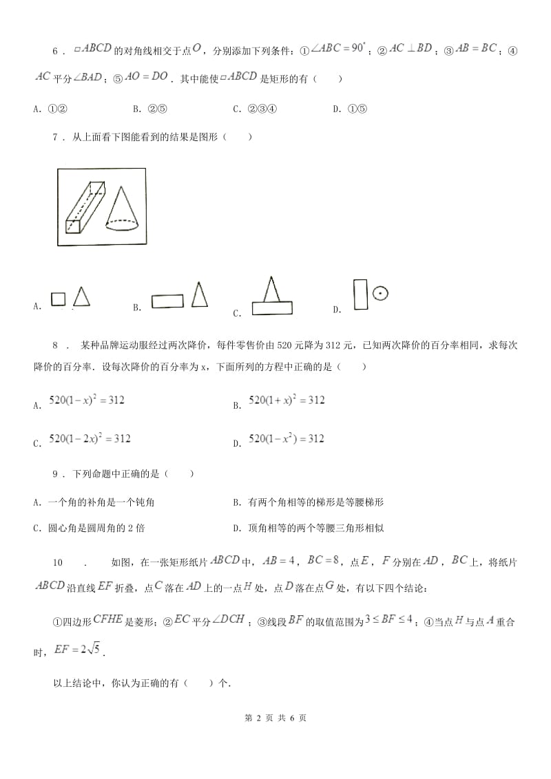 贵州省2019版九年级上学期期中数学试题（I）卷_第2页