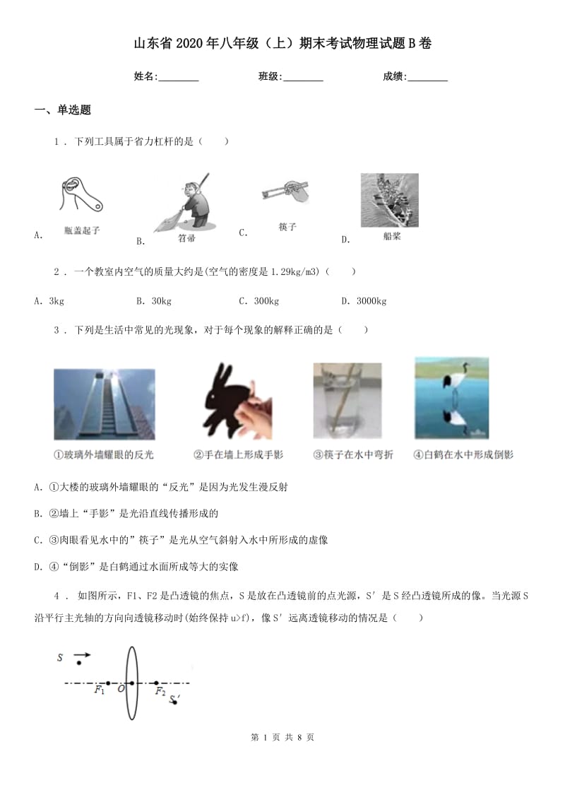 山东省2020年八年级（上）期末考试物理试题B卷_第1页