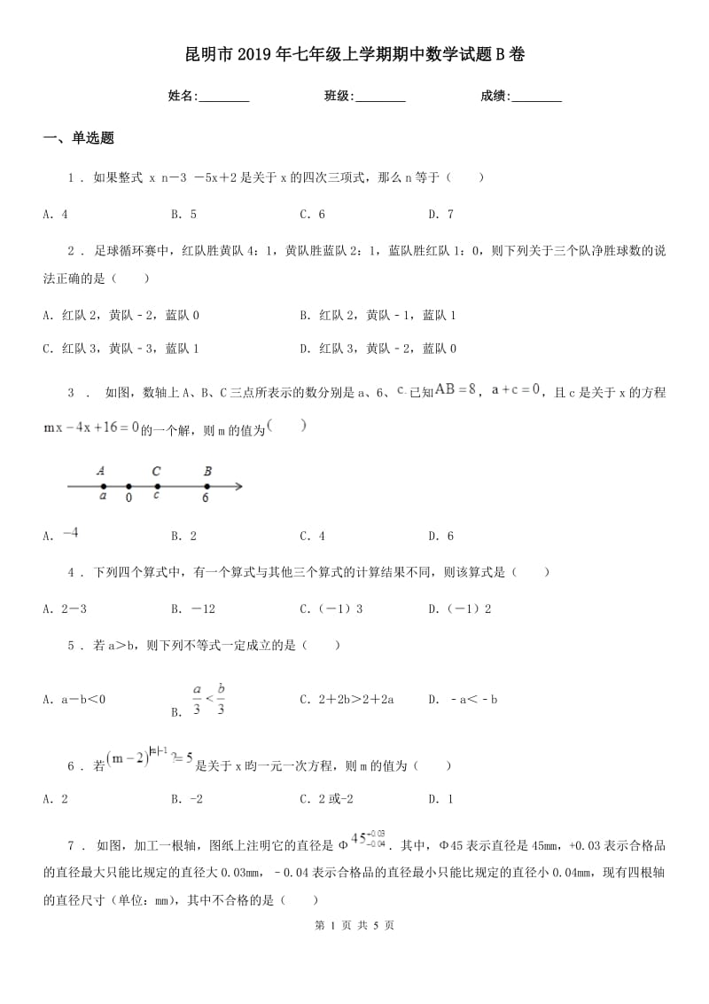 昆明市2019年七年级上学期期中数学试题B卷_第1页