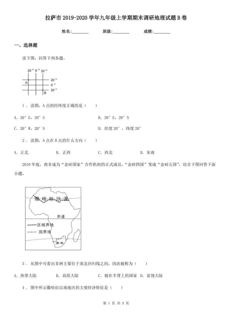 拉萨市2019-2020学年九年级上学期期末调研地理试题B卷_第1页