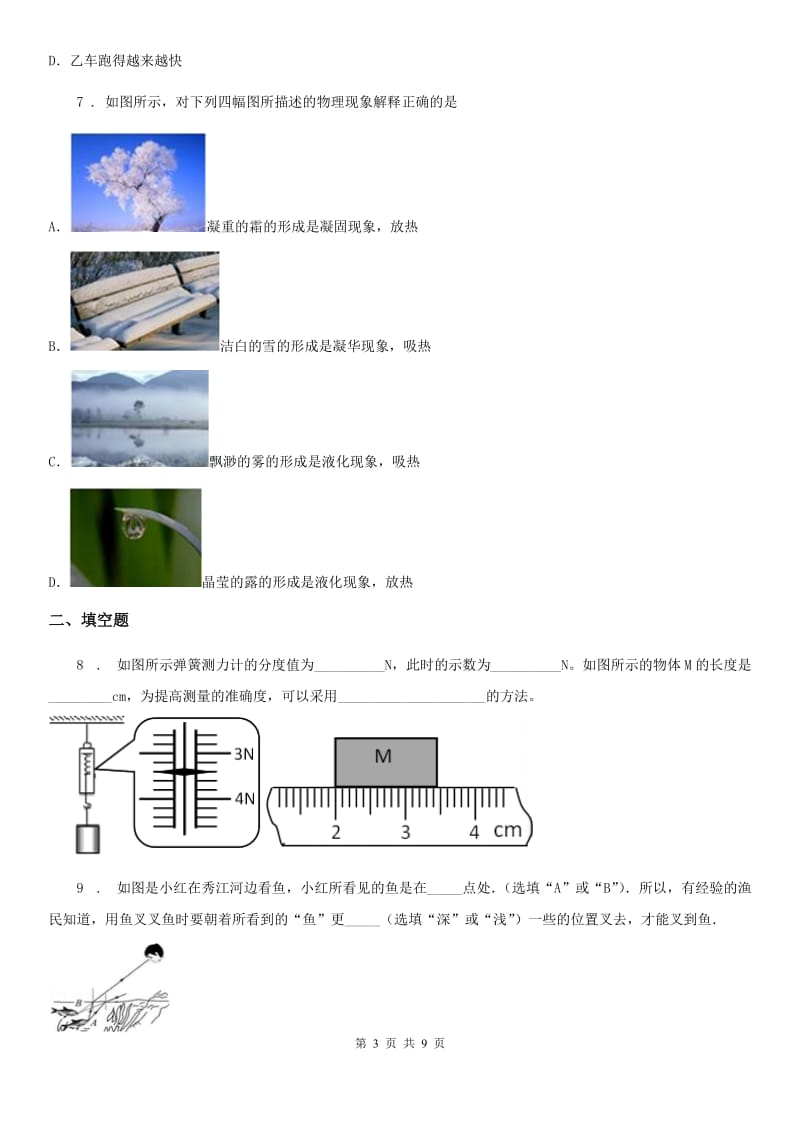 福州市2020年（春秋版）八年级（上）期末考试物理试题（II）卷_第3页