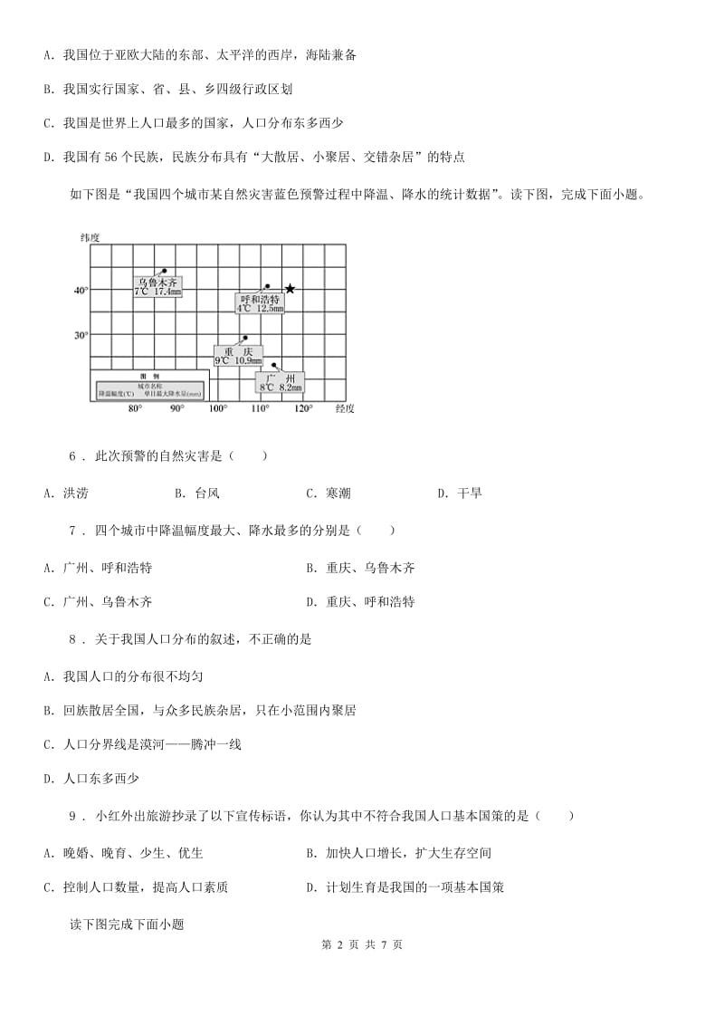 广西壮族自治区2020年八年级上学期期中地理试题B卷_第2页