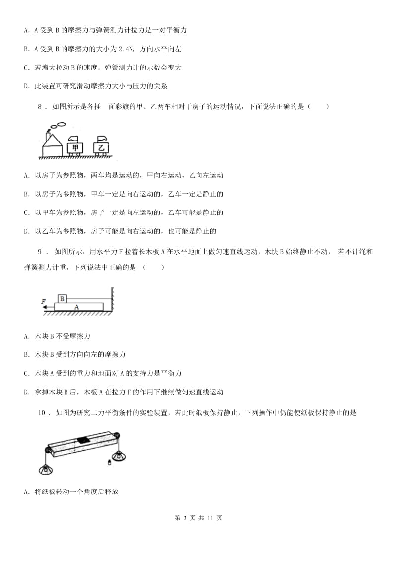 西宁市2019-2020年度八年级（下）单元测试物理试题（人教版第八章提高卷）D卷_第3页