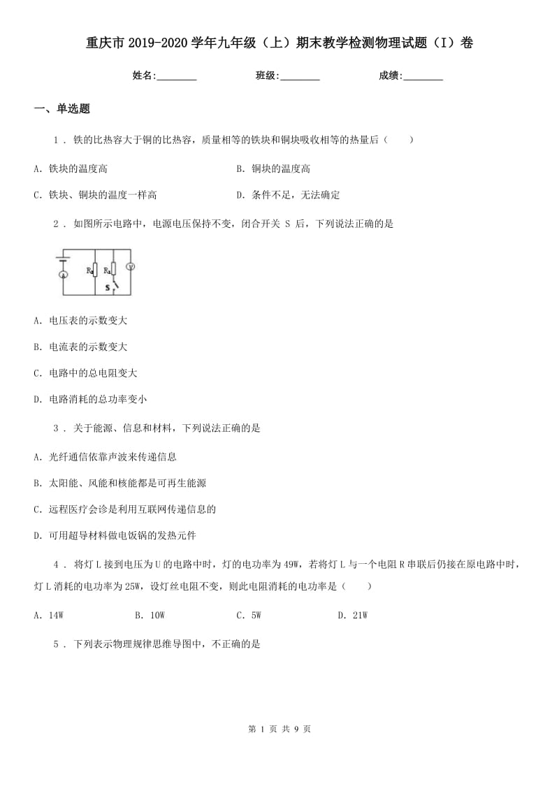 重庆市2019-2020学年九年级（上）期末教学检测物理试题（I）卷_第1页