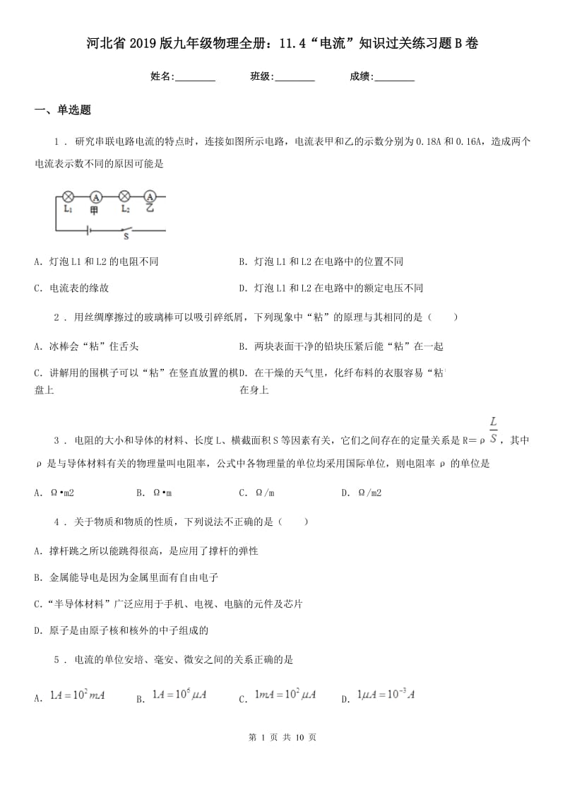 河北省2019版九年级物理全册：11.4“电流”知识过关练习题B卷_第1页