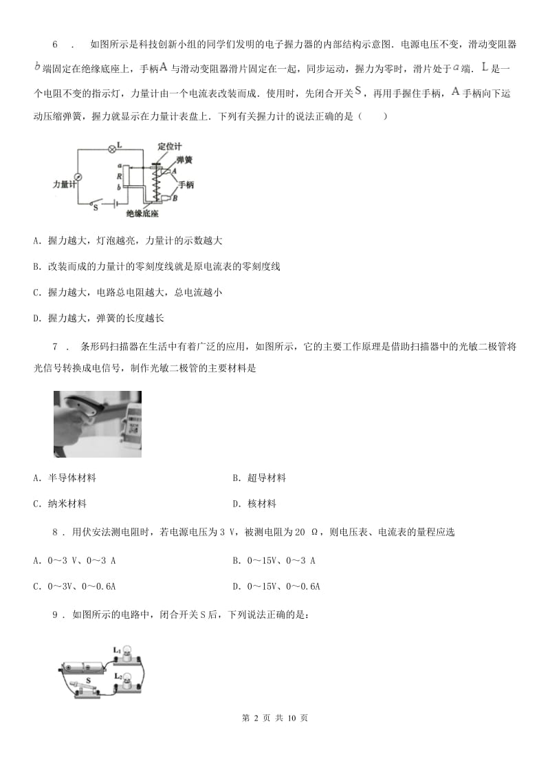 河北省2019版九年级物理全册：11.4“电流”知识过关练习题B卷_第2页