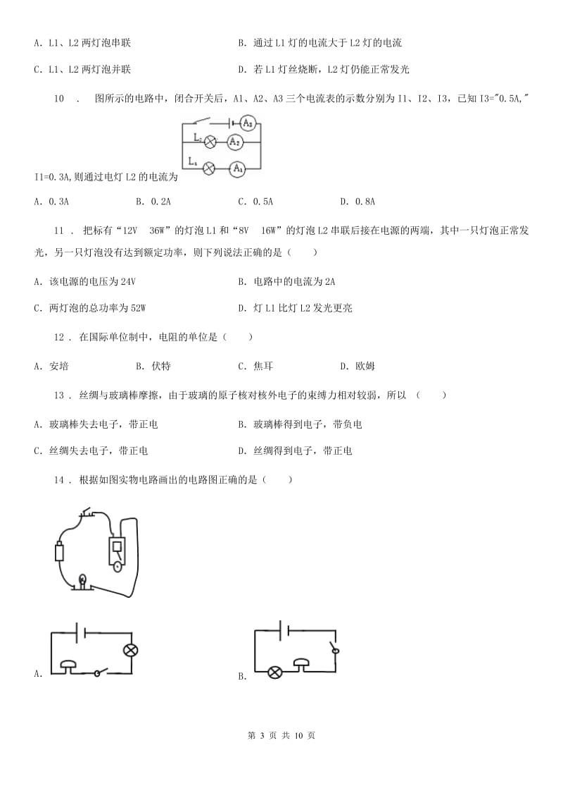 河北省2019版九年级物理全册：11.4“电流”知识过关练习题B卷_第3页