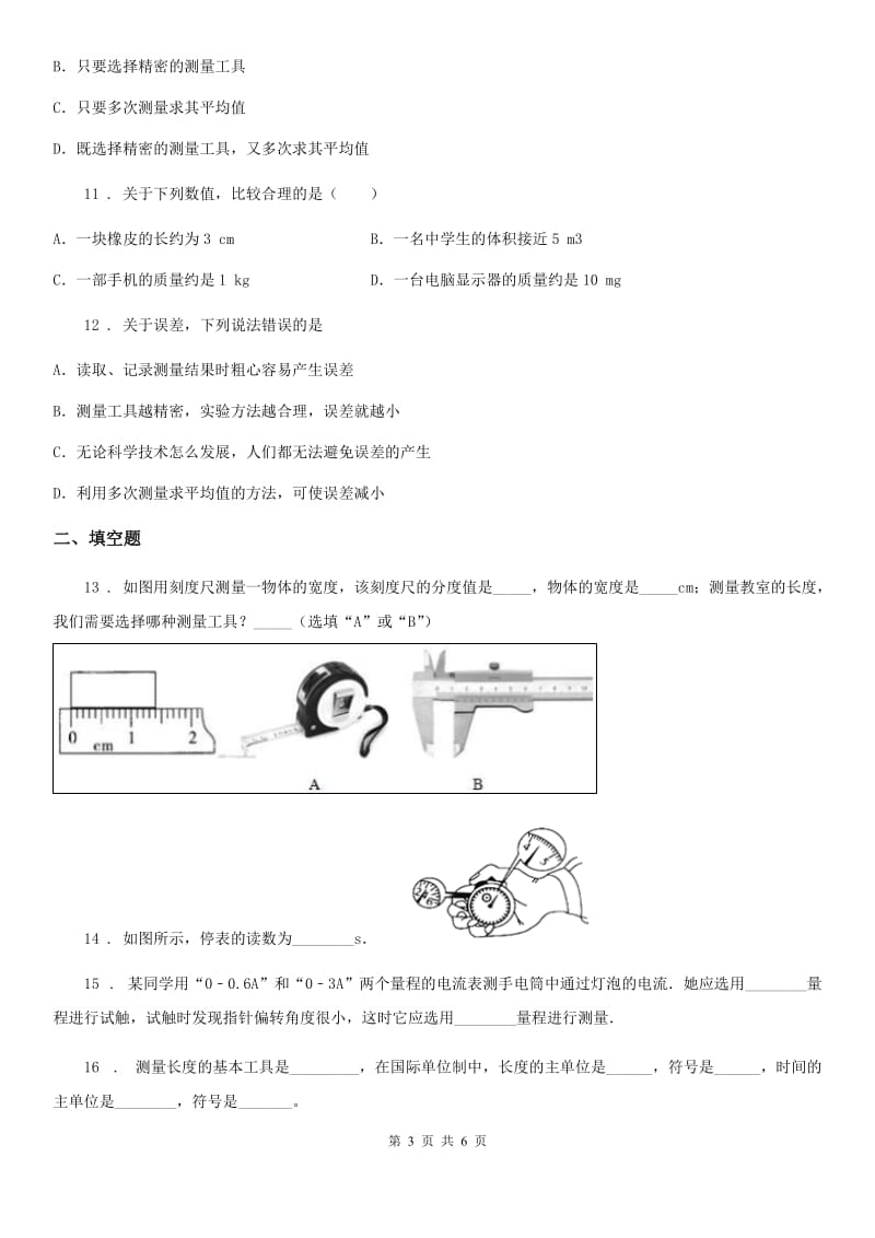 重庆市2019版八年级物理第一章 走进实验室练习题（I）卷_第3页