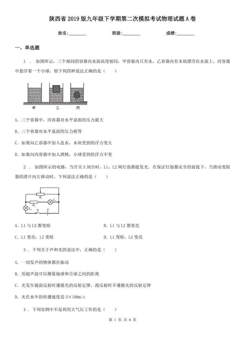 陕西省2019版九年级下学期第二次模拟考试物理试题A卷_第1页