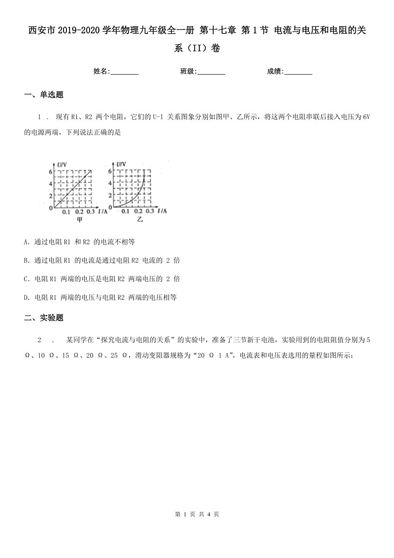 西安市2019-2020学年物理九年级全一册 第十七章 第1节 电流与电压和电阻的关系（II）卷_第1页