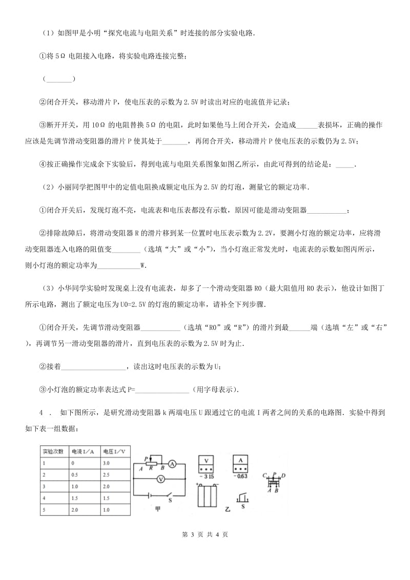 西安市2019-2020学年物理九年级全一册 第十七章 第1节 电流与电压和电阻的关系（II）卷_第3页