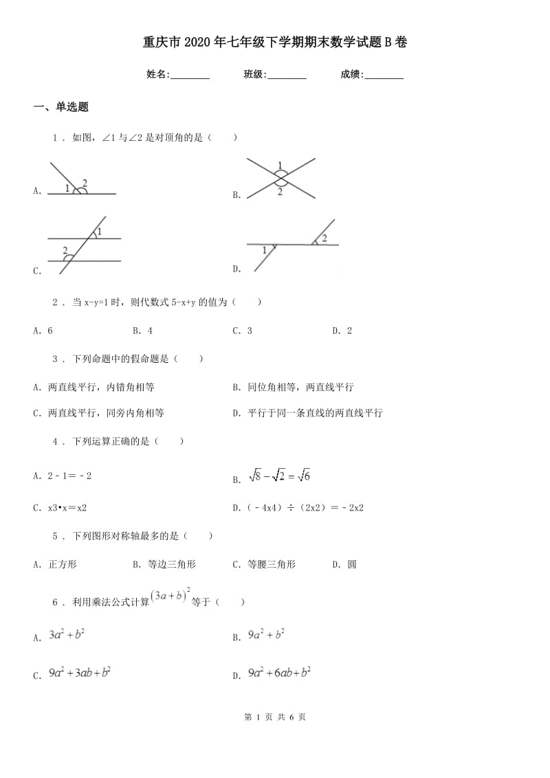 重庆市2020年七年级下学期期末数学试题B卷_第1页