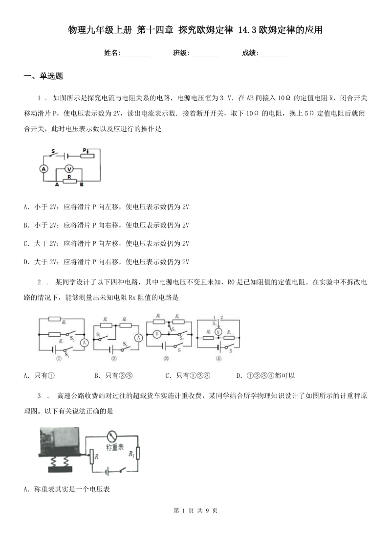 物理九年级上册 第十四章 探究欧姆定律 14.3欧姆定律的应用_第1页