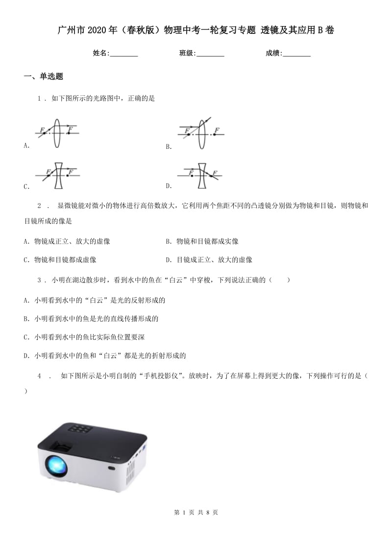 广州市2020年（春秋版）物理中考一轮复习专题 透镜及其应用B卷_第1页