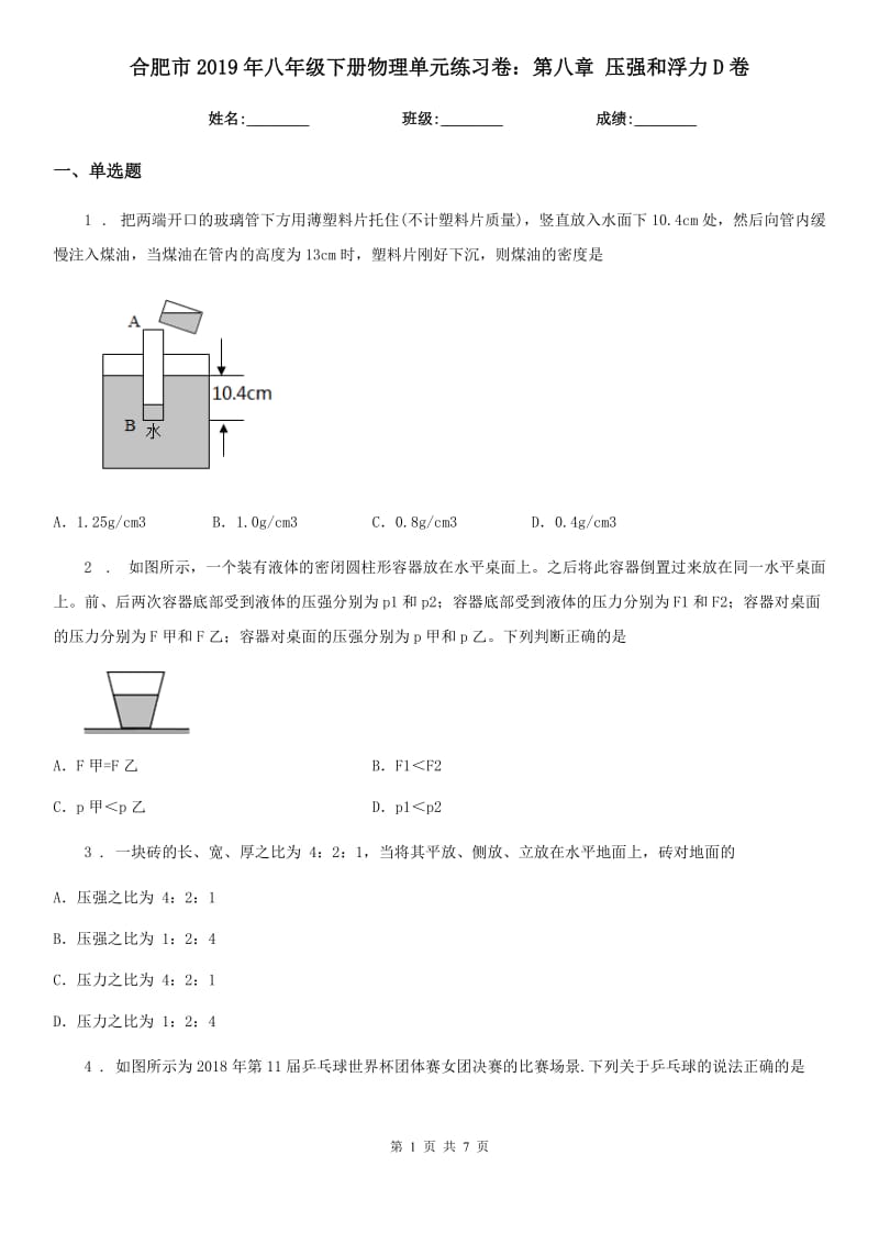 合肥市2019年八年级下册物理单元练习卷：第八章 压强和浮力D卷_第1页