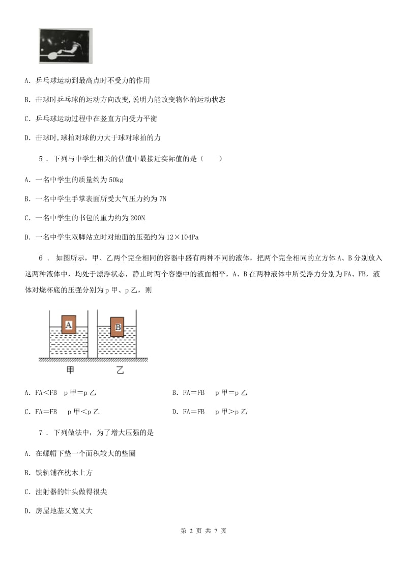 合肥市2019年八年级下册物理单元练习卷：第八章 压强和浮力D卷_第2页