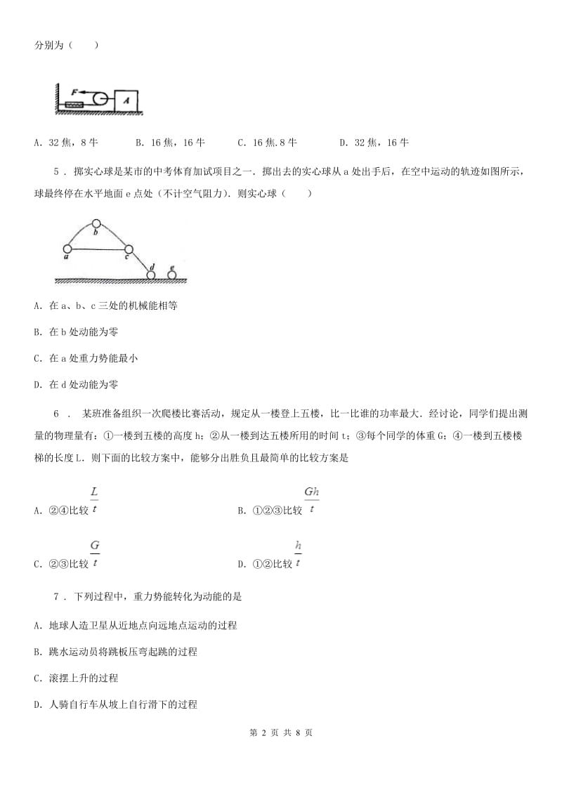 河南省2020年（春秋版）八年级下册物理 第十一章 功和机械能 单元练习题A卷_第2页