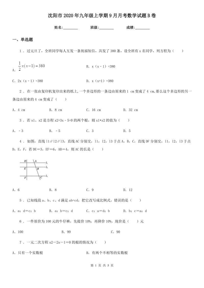 沈阳市2020年九年级上学期9月月考数学试题B卷_第1页