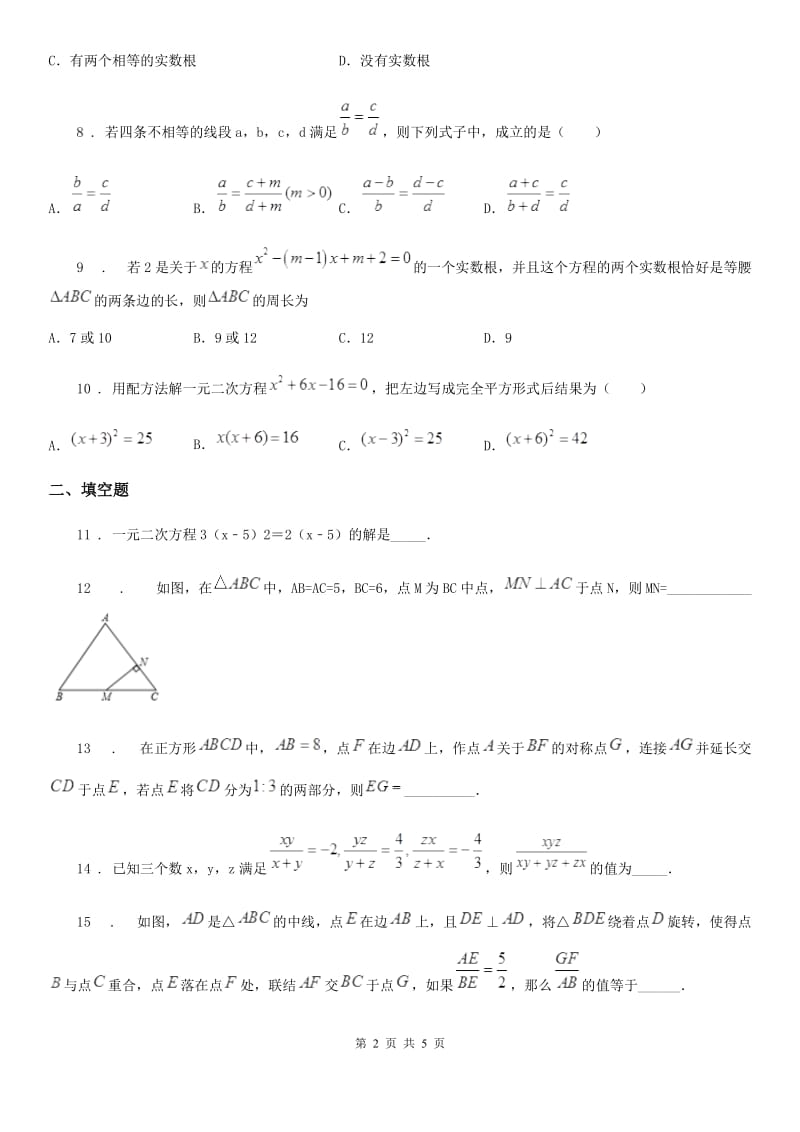 沈阳市2020年九年级上学期9月月考数学试题B卷_第2页